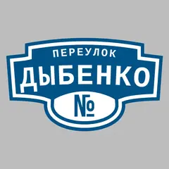 Адресная табличка переулок Дыбенко на дом