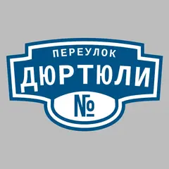 Адресная табличка переулок Дюртюли на дом