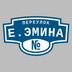 Адресная табличка переулок Е.Эмина на дом