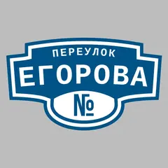 Адресная табличка переулок Егорова на дом