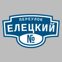 Адресная табличка переулок Елецкий на дом
