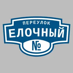 Адресная табличка переулок Елочный на дом