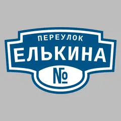 Адресная табличка переулок Елькина на дом