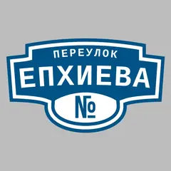 Адресная табличка переулок Епхиева на дом