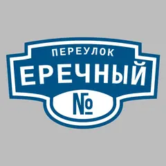 Адресная табличка переулок Еречный на дом