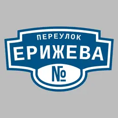 Адресная табличка переулок Ерижева на дом