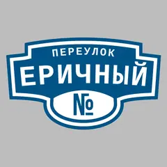 Адресная табличка переулок Еричный на дом