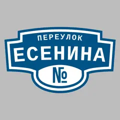 Адресная табличка переулок Есенина на дом
