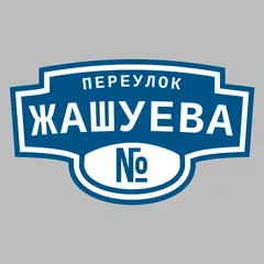 Адресная табличка переулок Жашуева на дом