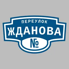 Адресная табличка переулок Жданова на дом