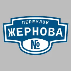 Адресная табличка переулок Жернова на дом
