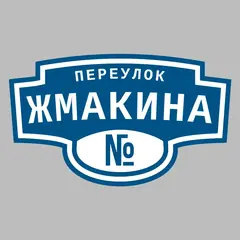 Адресная табличка переулок Жмакина на дом