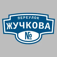 Адресная табличка переулок Жучкова на дом
