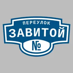 Адресная табличка переулок Завитой на дом