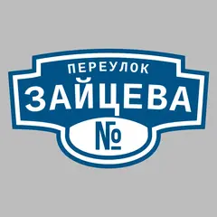 Адресная табличка переулок Зайцева на дом