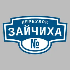 Адресная табличка переулок Зайчиха на дом