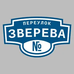 Адресная табличка переулок Зверева на дом