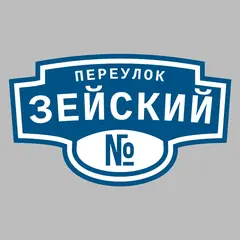 Адресная табличка переулок Зейский на дом