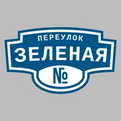 Адресная табличка переулок Зеленая на дом