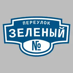 Адресная табличка переулок Зеленый на дом