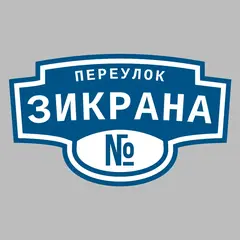 Адресная табличка переулок Зикрана на дом