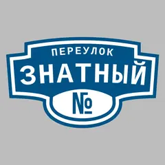 Адресная табличка переулок Знатный на дом