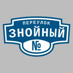 Адресная табличка переулок Знойный на дом