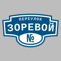 Адресная табличка переулок Зоревой на дом
