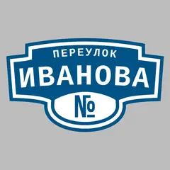 Адресная табличка переулок Иванова на дом