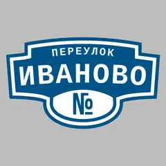 Адресная табличка переулок Иваново на дом