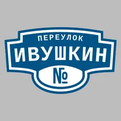 Адресная табличка переулок Ивушкин на дом