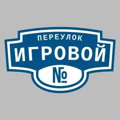Адресная табличка переулок Игровой на дом