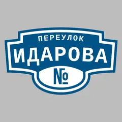 Адресная табличка переулок Идарова на дом