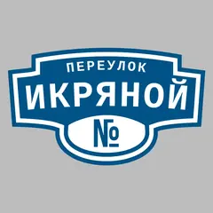 Адресная табличка переулок Икряной на дом