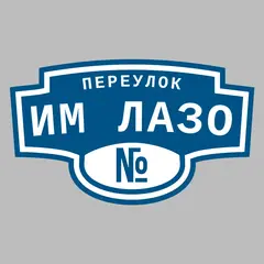 Адресная табличка переулок Им Лазо на дом