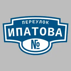 Адресная табличка переулок Ипатова на дом