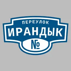 Адресная табличка переулок Ирандык на дом