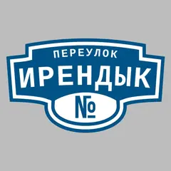 Адресная табличка переулок Ирендык на дом