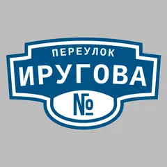 Адресная табличка переулок Иругова на дом