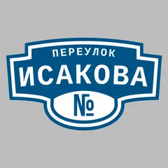 Адресная табличка переулок Исакова на дом