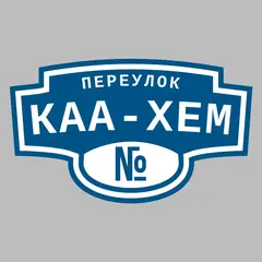 Адресная табличка переулок Каа-Хем на дом
