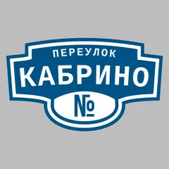 Адресная табличка переулок Кабрино на дом
