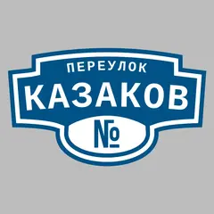Адресная табличка переулок Казаков на дом