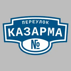 Адресная табличка переулок Казарма на дом