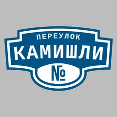 Адресная табличка переулок Камишли на дом