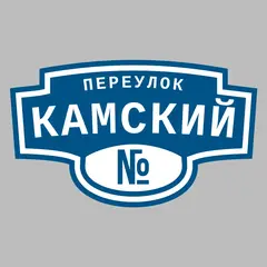 Адресная табличка переулок Камский на дом