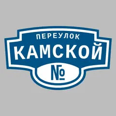 Адресная табличка переулок Камской на дом