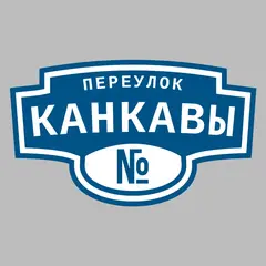 Адресная табличка переулок Канкавы на дом