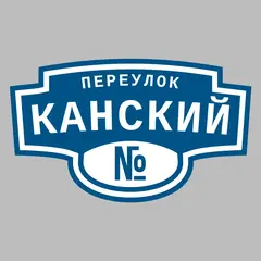 Адресная табличка переулок Канский на дом
