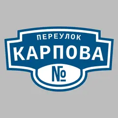Адресная табличка переулок Карпова на дом